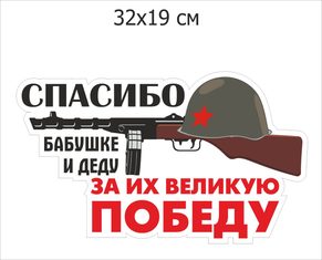 Наклейка Спасибо бабушке и деду за их великую победу!