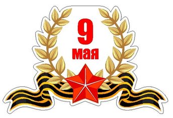 Наклейка 9 мая