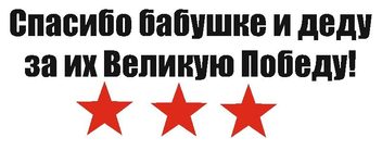 Наклейка Спасибо бабушке и деду за победу!