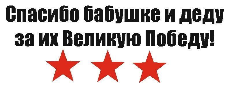 Добавь 65. Спасибо бабушке и деду за победу. Спасибо бабушке и деду за их Великую победу. Спасибо дедушке и бабушке за победу. Надпись спасибо бабушке и деду за их Великую победу.