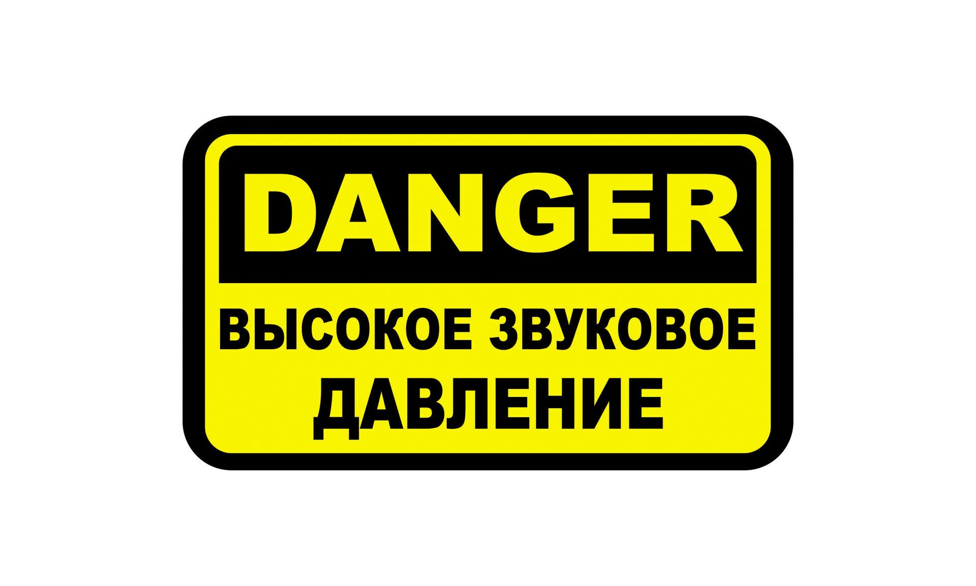 Наклейка на авто музыка DANGER звуковое давление