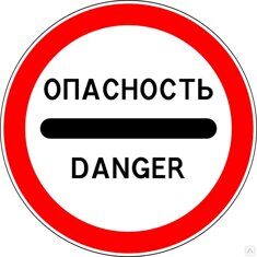 Дорожный знак, наклейка/маска (без светоотражения) 3.17.2 Опасность Размер 900х900 мм 1 шт.