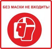 Без маски не входить вектор