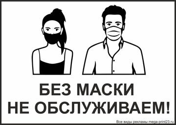 Без маски не входить вектор