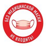 Без маски не входить вектор